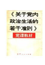 《关于党内政治生活的若干准则》党课教材