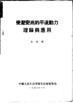 变压变高的平流动力理论与应用