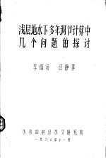 浅层地水下多年调节计算中几个问题的探讨