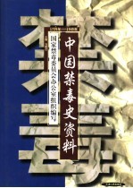 中国禁毒史资料 1729-1949年