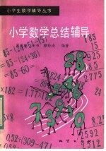 小学数学总结辅导