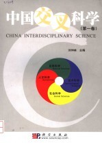 中国交叉科学 第1卷