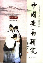 中国李白研究  2005年集