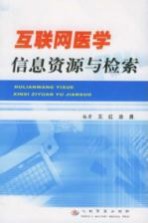 互联网医学信息资源与检索