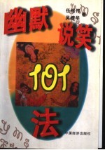 幽默说笑101法