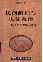 民间组织与灾荒救治 民国华洋义赈会研究