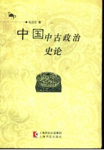 中国中古政治史论