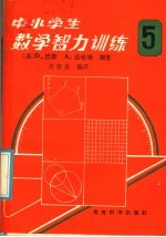 中小学生数学智力训练 第5册