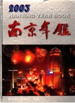 南京年鉴 2003