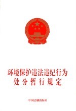 环境保护违法违纪行为处分暂行规定