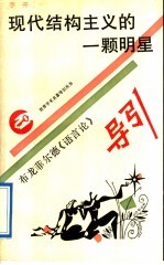 现代结构主义的一颗明星  布龙菲尔德《语言论》导引