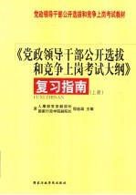 《党政领导干部公开选拔和竞争同岗考试大纲》复习指南 上