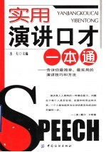 实用演讲口才一本通 告诉你最简单、最实用的演讲技巧和方法