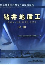 职业技能培训教程与鉴定试题集 钻井地质工 上