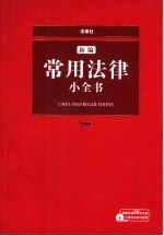 新编常用法律小全书 2006