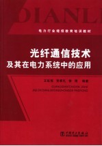 光纤通信技术及其在电力系统中的应用