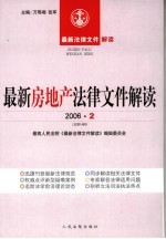 最新房地产法律文件解读 2006 2 总第14辑