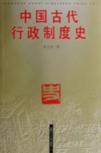 中国古代行政制度史