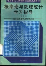 概率论与数理统计学习指导 修订本