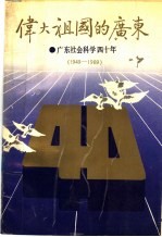 伟大祖国的广东 广东社会科学四十年 1949-1989