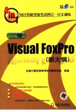 全国计算机等级考试四合一过关训练 二级Visual FoxPro 新大纲