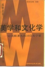 美学和文化学 记苏联著名的16位美学家