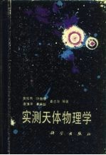 实测天体物理学