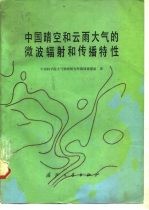 中国晴空和云雨大气的微波辐射和传播特性