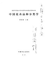 国家科学技术学术著作出版基金资助出版 中国花卉品种