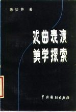 戏曲表演美学探索