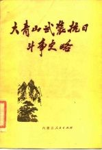 大青山武装抗日斗争史略