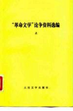 “革命文学”论争资料选编