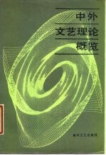 中外文艺理论概览 全国第一次中外文艺理论信息交流会论文选编