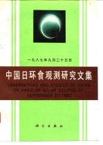 1987年9月23日中国日环食观测研究文集