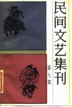 民间文艺集刊 第7集