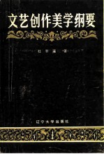 文艺创作美学纲要