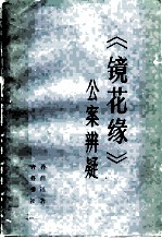 《镜花缘》分案辩疑