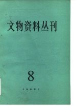 文物资料丛刊  8