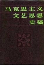 马克思主义文艺思想史稿