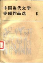 中国当代文学参阅作品选 第5册