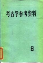 考古学参考资料  6