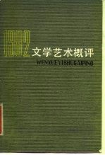 文学艺术概评 1982