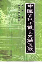 中国古代小说艺术论发微