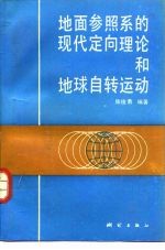 地面参照系的现代定向理论和地球自转运动