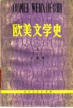 欧美文学史