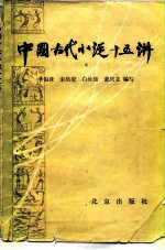 中国古代小说十五讲