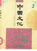 中国文化 第2期 1990年春季号