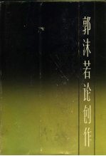 郭沫若论创作