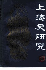 上海史研究