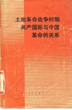 土地革命战争时期共产国际与中国革命的关系